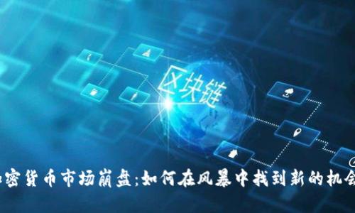 加密货币市场崩盘：如何在风暴中找到新的机会？