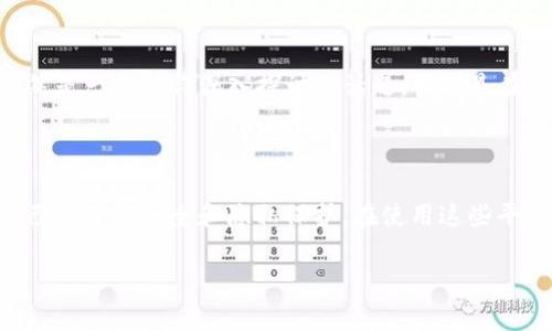 关于“bitp是否都是实名的”这个问题，实际上涉及到多个方面，包括平台的政策、法律法规和用户的注册流程等。下面我将详细探讨这一主题。

一、BitP的基本概念

BitP作为一个数字货币平台，主要提供交易、存储和转账等功能。随着全球对加密货币的关注度不断增加，越来越多的用户开始使用此类平台进行投资和交易。因此，平台的实名制问题也成为了一个广泛讨论的焦点。

二、实名制的重要性

许多国家和地区对加密货币的监管政策逐渐趋于严格，实名制成为许多数字货币平台的基本要求之一。实名制的实施主要目的是为了防止洗钱、诈骗等非法活动，提升用户的安全感，并使得平台在合规性方面更为稳健。

三、BitP平台的实名制政策

根据目前的政策，BitP及许多主流数字货币交易平台都要求用户在注册时提供实名信息。这通常包括身份证明、地址证明等资料，得到审核后才能开始交易。这种措施在很大程度上保障了交易的透明度和安全性。

四、用户隐私与安全

虽然实名制有助于提升平台的合规性，但也带来了用户隐私泄露的风险。许多用户对自己的数据被平台收集和存储表示担忧。为了平衡合规与用户隐私，BitP等平台通常会采取多重加密和数据保护措施，努力保护用户的信息安全。

五、行业趋势与展望

随着各国法规的不断完善，未来更多平台可能会走向实名制。然而，如何在合规与用户隐私之间找到最佳平衡，依然是一个值得深入探讨的话题。特别是在一些以匿名性著称的加密货币（如比特币）逐渐受到监管时，用户的需求和平台的发展方向将会受到更大的挑战。

六、结论

总体来看，BitP等平台的实名制政策是符合行业发展趋势的，但用户在享受便利的同时，也需要保持警惕，关注自己的信息安全和隐私保护。在使用这些平台时，建议用户仔细阅读相关政策，并合理评估个人信息的风险。

以上是关于BitP是否实名的一些分析内容，希望对你有所帮助。如果你还有其他相关问题，欢迎继续讨论！