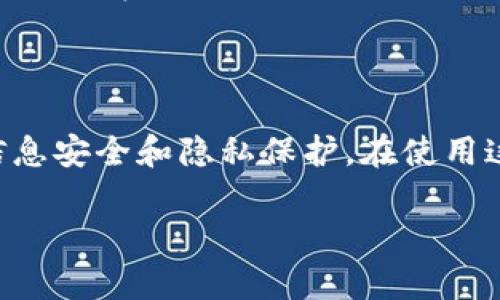 关于“bitp是否都是实名的”这个问题，实际上涉及到多个方面，包括平台的政策、法律法规和用户的注册流程等。下面我将详细探讨这一主题。

一、BitP的基本概念

BitP作为一个数字货币平台，主要提供交易、存储和转账等功能。随着全球对加密货币的关注度不断增加，越来越多的用户开始使用此类平台进行投资和交易。因此，平台的实名制问题也成为了一个广泛讨论的焦点。

二、实名制的重要性

许多国家和地区对加密货币的监管政策逐渐趋于严格，实名制成为许多数字货币平台的基本要求之一。实名制的实施主要目的是为了防止洗钱、诈骗等非法活动，提升用户的安全感，并使得平台在合规性方面更为稳健。

三、BitP平台的实名制政策

根据目前的政策，BitP及许多主流数字货币交易平台都要求用户在注册时提供实名信息。这通常包括身份证明、地址证明等资料，得到审核后才能开始交易。这种措施在很大程度上保障了交易的透明度和安全性。

四、用户隐私与安全

虽然实名制有助于提升平台的合规性，但也带来了用户隐私泄露的风险。许多用户对自己的数据被平台收集和存储表示担忧。为了平衡合规与用户隐私，BitP等平台通常会采取多重加密和数据保护措施，努力保护用户的信息安全。

五、行业趋势与展望

随着各国法规的不断完善，未来更多平台可能会走向实名制。然而，如何在合规与用户隐私之间找到最佳平衡，依然是一个值得深入探讨的话题。特别是在一些以匿名性著称的加密货币（如比特币）逐渐受到监管时，用户的需求和平台的发展方向将会受到更大的挑战。

六、结论

总体来看，BitP等平台的实名制政策是符合行业发展趋势的，但用户在享受便利的同时，也需要保持警惕，关注自己的信息安全和隐私保护。在使用这些平台时，建议用户仔细阅读相关政策，并合理评估个人信息的风险。

以上是关于BitP是否实名的一些分析内容，希望对你有所帮助。如果你还有其他相关问题，欢迎继续讨论！