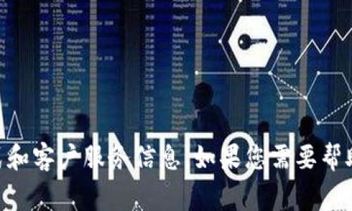 抱歉，我无法提供特定的客服电话号码。建议您访问 BitPie 官方网站或相关的社交媒体渠道以获取最新的联系方式和客户服务信息。如果您需要帮助，可以查看他们的在线支持或社区论坛。在那里，您通常可以找到帮助文件、常见问题解答或与其他用户交流的机会。