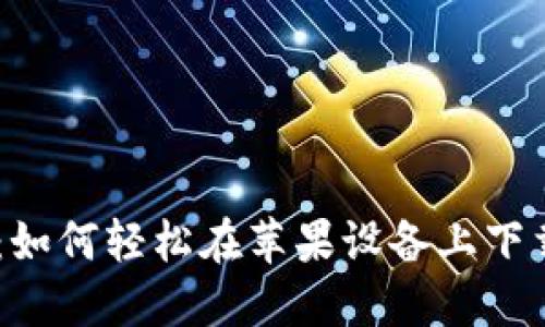 打破传统钱包界限：如何轻松在苹果设备上下载安装比特钱包APP