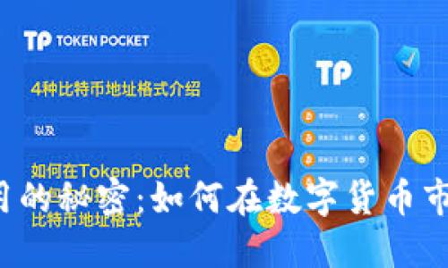 解锁比特派应用的秘密：如何在数字货币市场中独占鳌头？