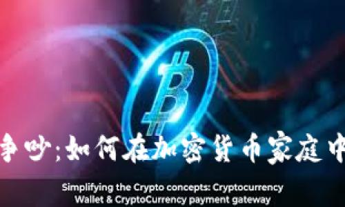 和谐还是争吵：如何在加密货币家庭中找到平衡