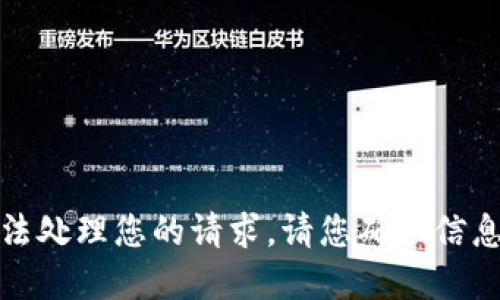 很遗憾，我无法处理您的请求。请您确认信息并尝试重发。
