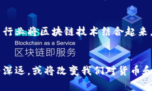 区块链加密货币认证是指通过区块链技术验证和确认加密货币交易的过程。这个过程涉及到多个层面，包括交易的合法性、用户身份的确认以及资产的所有权等。以下是对区块链加密货币认证的详细解释：

区块链技术的基础知识
区块链是一种分布式账本技术，它允许信息在网络中的多个节点之间安全且透明地存储和共享。每一个区块都包含一个交易记录，并通过加密算法与前一个区块相连，形成一条不可更改的链条。这种结构确保了数据的安全性和真实性，防止了篡改和伪造。

加密货币的概念
加密货币是一种数字货币，它使用密码学技术来确保交易的安全性、控制新单位的生成以及验证资产的转移。比特币是最早也是最知名的加密货币，但目前市场上已经存在数千种不同的加密货币。

何为加密货币认证
加密货币认证的主要目的在于验证交易的合法性，以及确保交易双方的身份与资产的真实性。通过这种认证，交易主体可以确保他们的交易不被篡改，同时也可以保护自己免受欺诈行为的影响。

认证的过程
加密货币认证通常涉及以下几个步骤：
ul
    listrong用户身份的确认：/strong每个人在参与加密货币交易之前，通常需要通过某种方式进行身份确认。这可以通过KYC（了解你的客户）程序来实现，该程序要求用户提交个人信息，以便确保他们不是洗钱罪犯或其他不法分子。/li
    listrong交易的验证：/strong每一笔交易在被记录到区块链之前，都需要经过网络中多个节点的验证。这一过程由矿工和节点共同完成，他们使用计算能力解决复杂的数学问题，以确认交易的真实性。/li
    listrong资产的记录：/strong交易一旦被确认，就会被记录在区块链上，所有的交易信息都可以公开查询，确保了透明性。/li
/ul

区块链加密货币认证的优势
区块链加密货币认证具有多种优势：
ul
    listrong增强的安全性：/strong由于数据是分布式存储的，任何单一节点的失败不会影响到全局的信息安全。/li
    listrong去中心化：/strong区块链技术的去中心化特性使得每个用户都能拥有平等的地位，不会受到中心化机构的干预和操控。/li
    listrong透明性：/strong所有交易记录都是公开的，用户可以随时查看，这大大提高了信任度。/li
/ul

面临的挑战
尽管区块链加密货币认证有诸多优势，但它也面临一些挑战：
ul
    listrong技术复杂性：/strong对于普通用户来说，理解和使用区块链技术的门槛较高，这可能会影响其普及程度。/li
    listrong法律和监管问题：/strong各国对加密货币的管理政策各不相同，缺乏统一的法律框架可能导致监管困难。/li
    listrong安全威胁：/strong尽管区块链技术本身相对安全，但用户的私钥、交易所的安全性等仍然面临被黑客攻击的风险。/li
/ul

展望未来
随着科技的进步和社会对加密货币的认可度提高，区块链加密货币认证的应用场景将不断扩展。未来，我们可能会看到更多行业将区块链技术结合起来，提升效率，减少成本。同时，随着监管政策的落地，加密货币的使用将变得更加安全规范。

结论
区块链加密货币认证不仅是数字经济发展的基石，也是促进交易安全和透明的重要手段。随着时间的推移，其影响力将更为深远，或将改变我们对货币和交易的传统观念。无论是投资者还是普通用户，都应对这一新兴技术保持关注，利用其带来的机遇，同时要警惕潜在的风险。