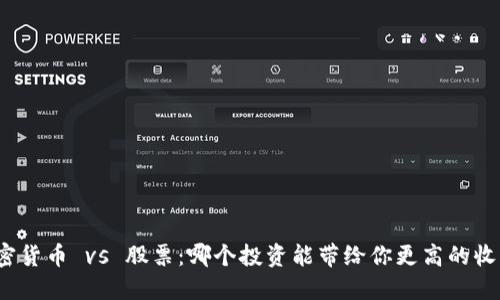 加密货币 vs 股票：哪个投资能带给你更高的收益？