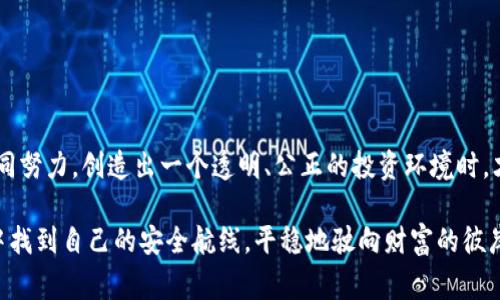   加密货币骗局：你是否也是受害者？警惕这些致命陷阱！ / 
 guanjianci 加密货币, 骗局, 投资 /guanjianci 

引言：加密货币的双刃剑
在过去的十年里，加密货币如火如荼地崛起，吸引着无数投资者和科技爱好者。比特币、以太坊等虚拟货币不仅仅是一种投资工具，更是未来金融科技的象征。然而，随着市场的繁荣，种种骗局也层出不穷，一些无辜的投资者在追求财富的过程中，反而陷入了深渊。实际上，在这场数字货币的狂潮中，认识和抵制骗局，始终是每位投资者应尽的责任。

加密货币骗局的多样性
了解骗局的第一步，就是要清楚它们的多样性。加密货币骗局不仅仅是一种单一形式，它们有着五花八门的表现方式。以下是几种常见的诈骗手法：

h41. 虚假投资平台/h4
想象一下，你在社交媒体上看到一个关于“高收益加密基金”的广告，宣称只要你投资，就能在短时间内收获数倍回报。很多投资者因此趋之若鹜，却不知这只是个巨大的陷阱。一旦你把钱转过去，这个平台就完全消失，你的钱也随之蒸发。

h42. 传销与庞氏骗局/h4
所谓庞氏骗局就是用后来的投资者的钱来支付前面的投资者。如果遇到这种情况，可以确定你碰上的是一个恶性循环。很多看似合法的项目，其实早已沦为传销组织，等待吸干更多无辜投资者的血。

h43. 假币和骗局ICO/h4
某些项目会发行虚假的加密货币，并声称这是一种“颠覆性的技术”。然而投资者在购买后，却发现这根本不存在。更有甚者，在所谓的ICO（首次代币发行）中，一些公司毫无背景和实力，但依然能通过虚假的宣传吸引大量投资。

诱惑背后的原因
那么，是什么让那么多人成为骗局的受害者呢？一方面是对财富的渴望，另一方面则是对新科技的好奇。加密货币的市场波动性极大，使得潜在的收益看似丰富多彩，但同时也伴随着无数风险。当人们被心中的贪婪所驱动时，理性常常会被抛诸脑后。

如何识别加密货币骗局
鉴别加密货币骗局不再是专业人士的特权，每一位投资者都应该学会武装自己。以下是一些实用的方法，可以帮助你识别骗局：

h41. 研究项目背景/h4
在投资任何项目之前，先花时间去了解其背后的团队、技术和市场潜力。许多成功的项目背后都有透明的团队介绍和详尽的白皮书，而骗局则往往避而不谈这一切。

h42. 全面分析投资回报率/h4
如果某个项目承诺你高额的、甚至不切实际的回报水平，请提高警惕。在投资界，没有一个成功的项目会轻易许诺“万元变百万”的神话。

h43. 不要轻易分享你的私人信息/h4
正如你不会随便告诉陌生人你的银行密码一样，切勿在不明网站上输入你的数字钱包信息。如果你收到来自“投资顾问”的陌生电话或信息，务必先进行核实。

真实案例：警示与反思
让我们看看一些真实的案例，以便更好地理解加密货币骗局的复杂性和危害性。

h41. PlusToken/h4
PlusToken 是一个投资骗局，号称可以利用区块链技术为用户提供高回报。吸引了全球数十万用户，最终却被揭露为一个庞氏骗局，投资者损失惨重。这个案例警示人们，在投资时一定要仔细核实其合法性。

h42. BitConnect/h4
BitConnect 是另一个知名的加密货币骗局，承诺用户可以通过其交易平台轻松赚取利息，然而实际运作却远不能满足投资者的预期。最终被揭露后，数以万计的投资者面临惨重损失。这个事件也引发了监管机构的关注，开始对加密货币市场加强监管。

如何保护自己免受骗局侵袭
现在，如何保护自己不成为这些骗局的受害者？以下是一些行之有效的方法：

h41. 学习基础知识/h4
对加密货币的基本知识有一定的了解，是防范骗子的第一道防线。网络上有许多免费资源和课程可以帮助你快速入门，从而更好地理解市场。

h42. 加入合法的社群和论坛/h4
参与合法的加密货币社区，可以让你接触到更多真实的信息和经验。有经验的投资者还能为你提供有价值的建议，帮助你识别潜在的骗局。

h43. 始终保持警惕/h4
投资需要谨慎，不要因为其他人都在投资某种货币就跟风。保持冷静，理性分析项目的实际情况和市场走势，绝对是保护自己的一种有效方式。

结论：携手共建安全的投资环境
加密货币给我们带来了前所未有的机遇，但也埋藏着潜在的陷阱。作为投资者，我们有责任去了解这些骗局的本质，增强自我保护意识。只有当我们共同努力，创造出一个透明、公正的投资环境时，才可能在这个充满机遇与挑战的市场中立于不败之地。

记住，令人心动的投资机会总会有，但真正值得投资的项目需要时间去发掘和分析，而不应是冲动和盲目的决策。希望每位投资者都能在此数字时代中找到自己的安全航线，平稳地驶向财富的彼岸。