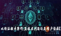 比特派提币障碍：是技术问题还是用户误区？