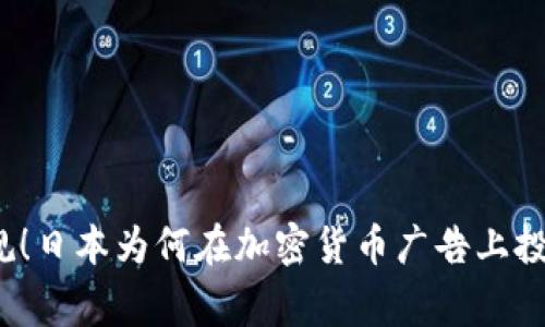 打破常规！日本为何在加密货币广告上投入重金？