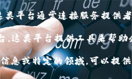 特派（或B特派）通常是指某种特定的商业或社交平台，它可能涉及在线服务的交付、产品的推广、用户间的交流等。具体平台类型可能因地区和具体业务模式的不同而有所变化。一般来说，特派可能涉及以下几种平台类型：

1. **电商平台**：如果B特派涉及到商品交易、在线购物等功能，那么它可能属于电商平台。这类平台允许用户在网上浏览商品、下订单、支付和安排配送。

2. **社交媒体平台**：若B特派主要是用户间交流、分享内容的地方，它可能属于社交媒体平台。这类平台通常允许用户发布状态、分享照片、评论和互动。

3. **服务平台**：B特派也可能是一个提供某种服务的在线平台，比如教育、旅游、租赁等服务。这类平台通常连接服务提供者和消费者。

4. **营销平台**：如果B特派主要用于品牌宣传、广告投放和市场推广，它可能属于数字营销平台。这类平台提供工具来帮助企业增加知名度、吸引客户。

为了更准确地了解B特派的性质和功能，需要查看该平台的具体定义和描述。如果您有更详细的信息或特定的领域，可以提供更多细节，以便我们深入探讨。