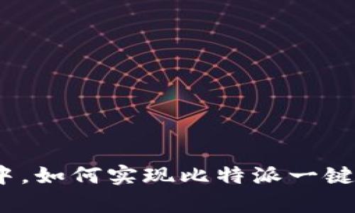 在复杂的加密世界中，如何实现比特派一键转账的简单与快捷？