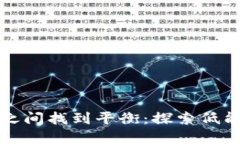 如何在环保和收益之间找到平衡：探索低能耗加