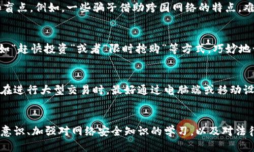 特派钱包诈骗原因是什么呢

特派钱包, 诈骗, 网络安全/guanjianci

背景介绍
在如今这个数字化时代，移动支付已经成为我们日常生活中不可或缺的一部分，其中各类电子钱包的快速发展为我们带来了便利与高效。然而，随着用户数量的激增，各种诈骗行为也随之而来，特派钱包作为一种新兴的电子支付工具，自然也成为了一些不法分子瞄准的目标。通过对特派钱包相关诈骗事件的分析，我们可以更好地理解其背后的原因和类型，从而提高自身的警觉性。

诈骗手法的多样性
特派钱包诈骗的手法非常多样，主要包括钓鱼网站、虚假App、社交工程等形式。例如，有些犯罪分子会通过冒充特派钱包官方客服的方式，诱导用户提供个人信息或验证码，从而窃取资金。在社交媒体上，诈骗集团可能会发布关于特派钱包的虚假促销活动，以高额回报吸引用户投资，结果却是血本无归。

技术因素的影响
此外，技术的发展同样助长了这种诈骗行为。许多用户对网络安全知识的缺乏，导致他们容易被诱导或误导。例如，有些用户在接收到所谓的“官方信息”后，没有进行额外核实，便轻信其内容，最终落入圈套。同时，部分应用商店对App的审核不严，某些伪造的特派钱包应用可以轻易上架，从而提高了诈骗的成功率。

用户教育的缺失
与此同时，用户的教育和防范意识直接影响了诈骗的发生率。很多时候，用户在使用特派钱包等电子支付工具时，缺乏必要的安全意识和防范措施。比如，使用过于简单的密码，或者在公共场合未加注意的情况下进行交易，这些都给了诈骗分子可乘之机。因此，加强用户的安全教育，提高对网络诈骗的警惕性，是抵御诈骗的重要一环。

法律和监管的不足
在法律和监管方面，当前对电子支付平台的监管依然存在一定的不足。尽管相关部门已经出台了一些法律法规来保护消费者的权益，但在实际执行过程中，仍有许多漏洞和盲点。例如，一些骗子借助跨国网络的特点，难以追查和依法处理。而监管部门对于网络平台的监控力度亦需进一步加强，以便及时清理虚假信息和不法分子，保护用户的权益。

社会工程学的渗透
特派钱包诈骗的一个重要特征是利用社会工程学的原理，诈骗分子常常会通过分析受害者的心理特征来制定其诈骗策略。他们通过获取受害者的情感需求或急迫心理，例如“赶快投资”或者“限时抢购”等方式，巧妙地诱导用户在没有充分思考的情况下作出决策。当用户被迫在压力下做出选择时，他们往往失去理性，难以理智对待潜在的风险。

应对措施与建议
为了有效应对特派钱包的诈骗风险，用户可以采取一些有效的防范措施。首先，应提高自身的安全意识，在使用特派钱包及其他电子支付工具时，务必确保网络环境的安全。在进行大型交易时，最好通过电脑端或移动设备的官方网站进行，同时开启双因素认证，以增强账户的安全性。其次，用户应定期更新密码，避免使用简单易记的组合，增加密码的强度。

总结与展望
特派钱包的普及给我们的生活带来了便利，但同时也伴随着不少风险和挑战。随着技术的不断发展，诈骗手法也在不断升级，用户面临的风险不容小觑。因此，增强自我保护意识、加强对网络安全知识的学习，以及对法律法规的了解，将是每一个特派钱包用户需要重视的内容。通过个人的努力和社会各界的协作，我们能够有效降低特派钱包诈骗的发生率，共同营造一个更安全的网络环境。