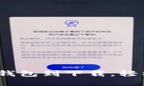 解锁比特派：从创建钱包到下载，轻松驾驭加密货币未来