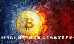 查找BitP钱包私钥的终极指南：让你的数字资产安