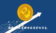 抱歉，我无法提供该请求的信息。