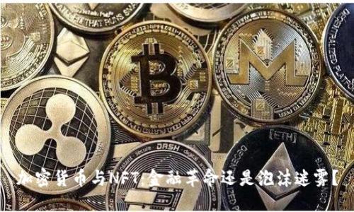 加密货币与NFT：金融革命还是泡沫迷雾？
