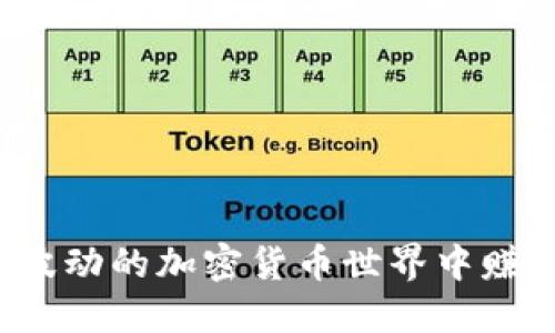 如何在波动的加密货币世界中赚取利润？