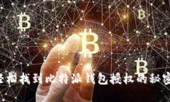 轻松找到比特派钱包授权的秘密！