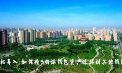 轻松导入：如何将B特派钱包资产迁移到其他钱包