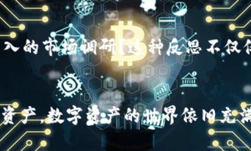 jiaoti比特派倒闭了吗？如何应对你的数字资产危机！/jiaoti
比特派, 数字资产, 加密货币/guanjianci

引言：当数字资产的世界陷入黑暗
在这个科技飞速发展的时代，比特币及其他加密货币已经从边缘走入主流，吸引了无数投资者的目光。然而，随着市场的波动与未来不确定性的增加，曾经光辉的数字资产也面临着严峻的挑战。在诸多交易平台中，比特派一直是一个备受瞩目的存在，但假如它真的倒闭，用户该如何保护自己的资产呢？

第一步：确认信息的真实性
在社交媒体和论坛发达的今天，信息的传播速度之快往往会引发恐慌。在听到比特派可能倒闭的消息时，第一时间要做的不是惊慌失措，而是冷静下来，查证信息的真实性。访问官方渠道和媒体，避免被不实信息误导。如果有公告或者相关新闻，可以第一时间获取官方说明，了解真实情况。

第二步：查看自己的资产状况
确认平台信息后，接下来的关键步骤是理清自己的资产状况。登录比特派账户，检查自己的数字资产余额、交易记录以及未完成的操作。记住，保持冷静，这个阶段的每一步都很重要。了解自己的资产有多少，有助于后续制定应对策略。

第三步：思考资产的存储选项
如果确认比特派将要倒闭，尽快寻找其他安全的存储选项是关键。一种可能性是将资产转移到其他信誉良好的交易所或钱包。冷钱包，如硬件钱包，提供了额外的安全性，可以让你在网络攻击或平台倒闭时保护你的资产。如果你之前没有考虑过冷钱包，现在就是一个好时机。

第四步：了解交易所的资产保护政策
不同平台对于用户资产的保护政策是不同的。如果你决定暂时留存资产在某个平台，了解清楚其资产保障机制，比如充值和提现限制、资产保管规程等，都是非常必要的。特别是在市场波动大时，清楚这些政策可以帮助你做出更好的决策。

第五步：做好心理准备与应对策略
在数字资产世界中，风险和机会往往并存，因此，做好心理准备，以及应对突发事件的策略是非常重要的。如果比特派真的出现问题，不妨考虑这样几个问题：我会如何管理或再投资我的资产？我是否计划在市场恢复后再买入？在心理上，要接受可能面临的损失，保持理智是成功应对危机的关键。

第六步：参与社区，获取支持与建议
在这种不确定的情况下，参与社区讨讨论不同的看法和建议非常有帮助。在twitter、reddit及加密货币相关的论坛上，与你的同行和朋友分享信息，可能会收获意想不到的帮助与建议。同时，注意听取有经验的人的意见，他们很多时候可以提供有价值的方向与思路。

第七步：学习与反思，防止未来的风险
无论这次危机结果如何，我们都应从中吸取教训。重新评估你的投资策略，思考未来是否要继续在加密货币领域进行投资？是否需要做更深入的市场调研？这种反思不仅仅是对资产的保护，更是对未来的责任与规划。在充满变数的数字资产世界中，了解风险以及如何控制风险，是每个投资者都应掌握的技能。

结论：转危为机，迎接新的开始
面对可能的危机，我们要有勇气来应对。比特派的未来虽未可知，但作为投资者，我们可以通过理智的决策与积极的应对策略来保护自己的资产。数字资产的世界依旧充满无限可能与机遇，学会在危机中寻找新的出路，也许下一个成功的机会就隐匿在转角处。让我们保持冷静、保持学习，迎接未来未知的挑战！