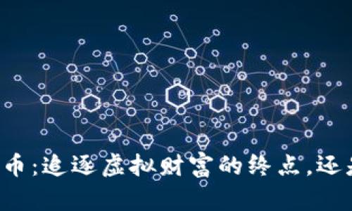 崩盘的加密货币：追逐虚拟财富的终点，还是重生的契机？