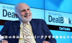 如何删除比特派钱包地址？一步步带你解锁这个