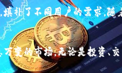 在加密货币的领域，