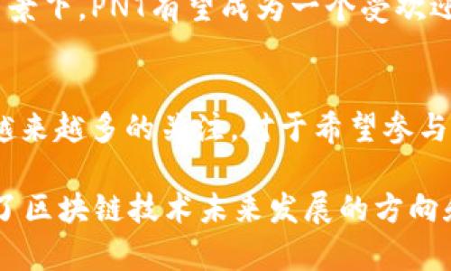 PNT（pNetwork Token）是一种与区块链技术相关的加密货币。它是pNetwork生态系统的一部分，该生态系统旨在增强不同区块链之间的互操作性。这意味着PNT可以用于支持去中心化应用程序（dApps）以及为跨链交易提供动力。

### PNT的背景和功能

什么是pNetwork？
pNetwork是一个去中心化协议，旨在使不同的区块链生态系统之间能够无缝交流。随着区块链技术的发展，已经存在了大量的区块链，每个区块链都有其独特的功能和特性。pNetwork的目标是消除这些隔阂，使得资产和信息可以在不同的区块链之间自由移动。

PNT的作用
PNT作为pNetwork的原生代币，主要用于以下几个方面：
ul
    listrong治理：/strongPNT持有人可以参与生态系统的治理，投票决定未来的发展方向和重要决策。/li
    listrong激励机制：/strongPNT可以用作奖励，激励用户参与网络的安全性和完整性。/li
    listrong跨链交易：/strongPNT使得用户可以在不同的区块链之间进行交易，无需中介。/li
/ul

### PNT的价值和市场表现

PNT的市场表现
PNT的市场表现受到多种因素的影响，包括整体加密货币市场的动向、pNetwork协议的 adoption 以及区块链技术的革新。虽然加密货币市场波动较大，但随着跨链技术的逐渐成熟，PNT的潜在价值也在不断被认可。

为什么选择PNT？
选择PNT的投资者通常会关注以下几点：
ul
    listrong技术创新：/strongpNetwork与其他一些项目相比，致力于解决区块链之间的互操作性问题，这是未来区块链发展的一个重要方向。/li
    listrong社区支持：/strongpNetwork拥有一个活跃的社区和开发者团队，这意味着项目的可持续发展可能性较高。/li
    listrong潜在应用场景：/strong随着越来越多的dApps和DeFi项目的兴起，PNT的使用场景也在不断扩展。/li
/ul

### PNT的风险与挑战

投资PNT的风险
尽管PNT有许多潜在的好处，但投资者在考虑投资之前，仍需了解一些风险因素：
ul
    listrong市场波动性：/strong加密货币市场高度不稳定，PNT的价格可能会受到影响，投资者可能面临损失。/li
    listrong技术风险：/strong作为一种新兴技术，pNetwork可能会面临技术陷阱和安全问题。/li
    listrong监管风险：/strong不同国家对加密货币的监管态度不同，可能会影响项目的运营和PNT的价值。/li
/ul

### 如何获取PNT

获取PNT的方法
投资者可以通过以下几种方式获取PNT：
ul
    listrong交易所购买：/strongPNT在多个加密货币交易所上线，用户可以通过这些平台直接购买。/li
    listrong流动性挖矿：/strong通过参与pNetwork的流动性挖矿计划，用户可以赚取PNT作为奖励。/li
    listrong参与项目活动：/strongpNetwork偶尔会举办一些活动，用户可以通过参与这些活动获得PNT。/li
/ul

### PNT未来的发展趋势

PNT的发展前景
随着去中心化金融（DeFi）和去中心化应用（dApps）的持续发展，对跨链技术的需求也在 skyrocketing。在这样的背景下，PNT有望成为一个受欢迎的选择。只要pNetwork继续推动技术创新，加强社区互动，并解决现有的技术挑战，PNT的前景将是乐观的。

结论
PNT作为pNetwork生态系统的核心代币，承载着区块链互操作性的未来。尽管市场存在风险，但其潜在价值吸引了越来越多的关注。对于希望参与这一新兴市场的投资者而言，理解PNT的功能、风险以及市场表现，将是成功投资的关键。

每一个进入这个领域的参与者都应在深入研究的基础上做出明智的投资决策。PNT不仅仅是一个加密货币，它代表了区块链技术未来发展的方向和可能性。随着更多的创新和应用的出现，PNT的故事也将继续展开。