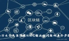 为什么你无法下载BitP？解决此问题的五个步骤！