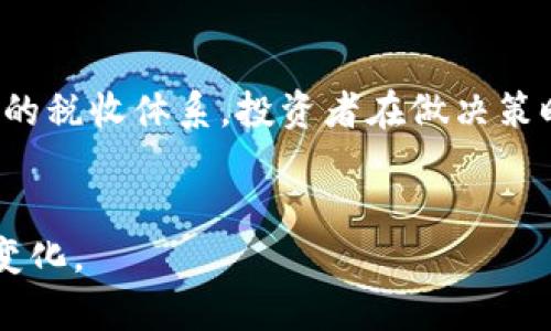 在2022年，印度政府引入了一项新的税收政策，规定对加密货币的交易征收税。这一政策在加密货币的使用和交易市场中引起了广泛的关注和讨论。以下是关于印度加密货币税收的细节。

加密货币税收政策的概述
根据2022年财政预算案，自2022年4月1日起，任何加密资产的收益都将被征收 30% 的税。这一税率适用于个人和企业，无论交易的性质如何。也就是说，无论是投资收益还是交易获利，均需要缴纳这一较高的税率。此外，交易过程中产生的损失不能用于抵扣收入，这使得许多投资者感到非常困扰。

对加密货币交易的影响
这一政策对印度的加密货币市场产生了深远的影响。许多投资者因高税率而犹豫不决，导致市场活跃度降低。一些小型加密交易所甚至面临经营压力，因为许多用户选择退出市场或减少交易。在这样的背景下，许多业内人士开始呼吁政府对加密货币税收政策进行重新审视，希望能够找到一个更合理的税率和税收结构。

与其他国家的比较
与其他国家相比，印度的加密货币税率相对较高。例如，在美国，加密货币被视为资产，税率根据持有时间和收益情况而异，而在一些欧洲国家，加密货币的交易税率也较低。这样的高税率使得印度在全球加密货币市场的竞争力下降，令投资者更倾向于选择其他国家进行交易。

未来的可能变化
虽然目前的税收政策引发了许多争议，但仍有可能在未来经历变动。根据不同的经济环境和市场反馈，印度政府可能会逐步调整政策，以增加市场的流动性并吸引外资。投资者也希望能够看到更透明的政策，以便在法律框架内合理规划自己的投资。

结论
印度的加密货币税收政策无疑在当前的经济环境中带来了许多挑战，但随着市场的发展和政策的不断调整，人们期待能看到一个更加公平、合理的税收体系。投资者在做决策时需要谨慎考虑税收因素，并积极关注政策的变化，以便找到最佳的投资机会。

加密货币, 税收, 印度/guanjianci 
以上内容提供了关于印度加密货币税收政策的详细信息，若继续深入探讨相关话题，或许可以从更多的角度分析这一政策的影响与未来的可能变化。