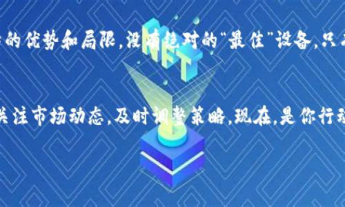 如何选择最佳挖矿设备？从新手到专家的全方位解读！  
挖矿, 设备, 加密货币/guanjianci

引言：挖矿的魅力与挑战
在数字货币的世界里，挖矿像是一场现代的淘金热，吸引着成千上万的投资者也投入其中。然而，面对琳琅满目的挖矿设备，许多人却感到无从下手。究竟什么样的设备最适合你？是高端的ASIC矿机，还是性价比极高的显卡？本文将带你深入探讨，帮助你找到最适合自己的挖矿工具，从而在这个充满挑战的领域占得先机。

挖矿的基本概念
首先，我们需要了解挖矿的基本概念。简单来说，挖矿是通过计算机进行复杂的数学运算，验证区块链网络中的交易，进而获得新的数字货币作为奖励。在这个过程中，计算性能越强，成功挖矿的概率就越高。因此，选择合适的设备显得至关重要。

挖矿设备的种类
目前，挖矿设备主要包括以下几种：
ul
    liASIC矿机：应用于特定算法设计，性能强大但价格昂贵，适合大规模挖矿。/li
    liGPU矿机：利用显卡进行挖矿，灵活性高，更适合小型矿工，成本相对低廉。/li
    liFPGA设备：具有较高的性能和能效，但技术要求较高，适合进阶用户。/li
/ul

ASIC矿机：强大的挖矿巨头
对于希望在挖矿这一领域大展身手的用户来说，ASIC矿机无疑是一个极具吸引力的选择。它专为特定加密货币的挖矿而设计，运算速度极快，可以在短时间内完成大量的计算任务。
不过，值得注意的是，ASIC矿机往往只能用于挖掘一种货币，比如比特币。这意味着，如果所挖掘的货币市场行情下滑，矿工可能会面临较大的损失。此外，ASIC矿机的购买成本不低，通常在几千到几万美元不等，因此在选择时需要谨慎考虑。

GPU矿机：灵活多变的选择
如果你刚刚入门挖矿，或者希望在不同的币种之间灵活切换，GPU矿机可能更适合你。它利用多张显卡构建挖矿机，支持多种运算算法，适合挖掘以太坊、门罗币等多种虚拟货币。
相比ASIC，这种设备的门槛更低，而且可以根据市场情况随时调整挖矿策略。在电力成本相对较低的地区使用时，GPU矿机的经济效益通常更为显著。此外，当不再需要这个挖矿设备时，它们可以重新用于游戏或其他计算任务，经济效益更佳。

FPGA矿机：小众但高效的解决方案
FPGA（场可编程门阵列）是一种较为小众的矿机选择。尽管它在市场上的普及程度不及ASIC和GPU，但其灵活性和高效性吸引了许多专业矿工。FPGA矿机的特点在于可以通过编程来适应不同的挖矿任务，相比于ASIC设备具有更强的适应能力。
然而，FPGA设备的设置相对复杂，对于普通用户来说，入门门槛较高。如果你具备一定的技术背景，并愿意为此付出时间，FPGA矿机可能会为你带来不小的收益。

挖矿设备选择的考虑因素
在选择挖矿设备时，需要综合考虑多个因素：
ul
    li成本：设备的购买及维护成本是首要考虑的因素，越高效的设备通常费用也越高。/li
    li电力消耗：挖矿是一个耗电的过程，选择能效比高的设备可以替你省下不少电费。/li
    li货币种类：不同的挖矿设备适合挖掘不同的数字货币，选择时要考虑到你想要挖的币种。/li
    li使用难度：新手如果选择某些专业设备，可能会遇到较大的困难，操作简单的设备会更合适。/li
/ul

计算回报与风险
在选择好设备后，矿工还需要计算预期的回报与投资的风险。挖矿的收益不仅取决于设备的效能，也要考虑到市场的波动。使用一些在线计算工具，可以帮助你评估不同设备的挖矿盈利能力。同时，还需关注市场动态，了解相关币种的未来走势。

总结：找到最合适的设备是关键
总而言之，挖矿是一项需要投资及技术的活动。无论你选择哪种设备，都要认真研究并仔细分析市场需求及自身需求。不同的矿机有其独特的优势和局限，没有绝对的“最佳”设备，只有“最适合”你的选择。在这个充满机遇的行业中，关键是灵活应变，不断学习，才能稳稳地把握住财富的机会。

呼吁行动：你准备好了吗？
挖矿世界广阔，充满挑战和机会，但这条路并不容易。希望本文能帮助你对挖矿有更深入的理解，早日找到适合自己的挖矿设备。记得密切关注市场动态，及时调整策略。现在，是你行动的时刻，准备好迎接挑战，开启你的挖矿之旅吧！

无论你的目标是获取财富，还是仅仅为了参与这个生动的数字货币世界，只要有信心，努力去尝试，你定能找到属于自己的那一份成功！