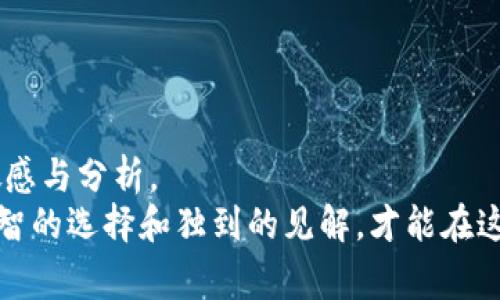 我该如何获取免费的加密货币？这背后隐藏着哪些真相与挑战？

加密货币, 免费赠送, 投资机会/guanjianci

引言：免费的午餐真的存在吗？
在这个数字化飞速发展的时代，加密货币已经成为人们投资和理财的新兴选择。随着比特币、以太坊等名声在外的虚拟货币不断走入大众视野，越来越多的人开始关注这个颇具潜力的市场。而“免费赠送加密货币”这一概念更是引发了广泛的讨论。人们普遍好奇：如何才能在不花钱的情况下获得这些虚拟货币？然而，表面上的“免费”背后，却可能隐藏着无数的陷阱和挑战。让我们一同深入探讨，揭开这其中的真相。

加密货币的魅力与风险并存
在关注“免费赠送加密货币”的同时，我们不妨先了解加密货币本身。它们的去中心化、匿名性和高流动性，吸引了大量投资者和交易者。尽管市场波动性较大，许多人依然对这一新兴资产类别充满期待，认为它在未来将会带来丰厚的回报。
然而，这份热情背后，充满了不确定性。许多投资者因盲目跟风或缺乏对市场的深入理解而遭受损失。因此，在追求“免费赠送”的同时，务必要保持冷静的头脑，理性分析自己的选择。

如何获取免费的加密货币
虽然说“没有免费的午餐”，但是在加密货币的世界里，确实存在一些途径可以让人们获得免费的虚拟货币。接下来，我们将详细剖析几种常见的方法。

h41. 空投（Airdrop）/h4
空投是一种新兴的加密货币分发方式，项目方为了推广自己的代币，向用户免费的赠送一些新币。通常情况下，用户只需完成一些简单的任务，如关注社交媒体账号、加入微信群或Telegram群、填写注册表格等，就可以获得这些代币。
尽管空投看似简单惹人注意，但要注意甄别项目的真实性和潜在风险。有时候，骗子可能通过假空投来获取用户的个人信息。因此，参与空投前，最好先做一些调查，确保项目的合法性。

h42. 挖矿（Mining）/h4
再者，挖矿也是获取加密货币的一种方式。通过参与网络的维护和验证交易，矿工们可以获得一定数量的虚拟货币作为奖励。然而，这种方式要求较高的技术门槛和费用。随着市场竞争的加剧，单靠个人电脑挖矿已经不再具有优势，大多需要投入专业的设备和大量的电力成本。
尽管挖矿需要付出一定的时间和金钱，但如果阶梯式投资得当，也有机会获得不错的回报。不过，没有技术基础的人，建议更多考虑其他的方式。

h43. 赚取平台奖励/h4
许多交易平台和钱包应用会提供一些促销活动，鼓励用户在他们的平台上交易或者进行其他活动。通过这些活动，用户有机会获得免费代币或交易费用的返还。比如，一些平台在用户的首笔交易后，都会赠送一定数量的代币作为奖励。
不过，用户在注册和使用这些平台时，一定要仔细阅读条款，了解清楚活动的具体要求和限制，以免因疏忽而错失机会。

警惕骗局与风险
虽然有众多方法获取免费的加密货币，但不少用户在追求“免费”的过程中，常常会遇到各种各样的骗局。这些骗局以光鲜的外表或吸引人的承诺来迷惑人心，继而导致用户惨遭损失。以下是一些常见的骗局以及如何识别它们。

h41. 虚假空投与钓鱼网站/h4
在空投活动中，许多不法分子会创建虚假的空投活动，诱导用户填写他们的私钥或其他敏感信息。真正的空投不会要求提供私钥或密码，因此若发现需输入这些信息的活动，一定要小心并进行核实。

h42. 高回报投资项目/h4
一些项目往往会声称能够提供“100%无风险，日赚千元”的投资机会，吸引用户入金。实际上，很多情况下这都是庞氏骗局的体现，通过不断吸引新用户来维持支付，最终会导致大部分投资者蒙受损失。
在投资前，请耐心考量项目是否符合现实，追求真实的业绩和利润远比轻信高回报的口号要来得明智。

h43. 社交媒体上的虚假宣传/h4
社交媒体是信息传播的重要平台，但同时也是虚假宣传滋生的温床。某些“知名专家”或者“投资成功人士”可能会在社交媒体上分享一些虚假的成功故事，引导用户建立错误的认知。
无论在何种情况下，保持良好的判断力，通过理性分析对待这些信息，做出明智的选择，不盲目追逐流行的趋势和言论。

总结：明智选择，理性投资
获取免费的加密货币无疑是一个令人兴奋的机会，然而，追求免费是短期的利润, 忽视投资风险，最终可能会落入圈套。重要的是，要了解自己所参与的每一个项目，做足功课，保持对市场的敏感与分析。
在这个瞬息万变的加密货币市场中，保持冷静理智的头脑、扎实的知识储备，将帮助你在众多的机会与挑战中脱颖而出。不论选择何种路径，切记保证自己的资金安全及隐私保护。只有通过明智的选择和独到的见解，才能在这个飞速发展的市场中找到属于自己的机会。