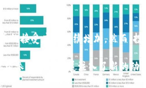 2021年的加密货币市场经历了剧烈的波动与变化，市值在这一年达到了前所未有的高度。以下是对这个话题的详细分析。

加密货币市值概况
到2021年，尤其是在4月的高峰时期，加密货币的总市值一度超过了2.5万亿美元。这一数字相较于2020年有了显著的增长。当年，许多主流加密货币如比特币和以太坊相继创造了历史新高，吸引了大量投资者的关注。

比特币的表现
作为加密货币市场的“龙头老大”，比特币在2021年再次展现了其强大的市场影响力。在2021年4月，比特币的价格达到了约64,000美元的顶峰，市值更是突破了1万亿美元的大关。这令许多原本对加密货币持观望态度的投资者开始跃跃欲试。

以太坊的崛起
与此同时，以太坊作为僵化的“智能合约”平台，其市值也在这一年大幅提升。以太坊的价格在2021年5月触及4,300美元的高点，吸引了越来越多的项目开发者和投资者投入到其生态系统中。对于去中心化金融（DeFi）领域的崛起，以太坊显然是其中的主要推手。

市场波动与回调
虽然2021年初的加密市场一片欢腾，但市场在临近中期时也经历了一次震荡。比如，比特币和以太坊的价格在5月遭遇了较大的回调，市场情绪变得谨慎。这种波动性不仅考验着投资者的耐性，也加剧了市场的不确定性。

机构投资者的参与
2021年，一些知名的企业和机构开始将比特币等加密货币纳入其资产组合。特斯拉、MicroStrategy、Square等企业的参与为加密货币市场注入了新的活力。这些机构的参与不仅提高了加密货币的合法性，也让更多的传统投资者开始关注这一新兴资产。 

法规与监管的挑战
随着市场的快速扩张，各国政府也开始重视对加密货币的监管。2021年，中国政府采取了一系列措施限制加密货币挖矿和交易活动，导致市场再次出现了大幅波动。这一系列的监管政策让投资者在追逐利润的同时，也不得不考虑政策风险的影响。

突破与创新
在2021年，加密货币生态中还涌现出大量创新项目，如NFT（非同质化代币）。这些创新让加密货币的应用场景更加丰富。艺术家、音乐家和其他创作者通过NFT平台获得了新的收入来源，更加推动了加密市场的动态。

用户教育与社区建设
在这波加密货币热潮中，用户教育显得尤为重要。越来越多的在线资源、论坛和社交网络专注于帮助新手了解加密货币的基础知识和投资风险。这为市场的健康发展奠定了基础，同时也鼓励了更多人加入到这一虚拟经济的浪潮中。

未来的展望
展望未来，加密货币市场的潜力仍然很大。随着区块链技术的不断成熟以及更多人对去中心化理念的认可，加密货币的接受度将继续增加。然而，投资者在追求高收益的同时，也应保持理性，关注市场行情和政策动态，以降低投资风险。

总结来说，2021年的加密货币市场是一个充满挑战与机遇的时期。尽管面临着波动性与监管风险，市场的创新和机构参与为其发展注入了新的动力。在这样的背景下，$user可以盡早开始提升自身的知识水平，积极参与到这个不断演化的领域中。