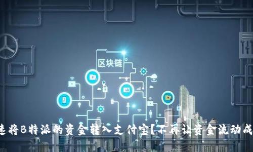 如何快速将B特派的资金转入支付宝？不再让资金流动成为难题！