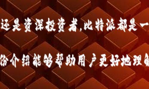 比特派（BitPie）是一款数字钱包应用，广泛用于存储、发送和接收各种加密货币。尽管比特派本身不是一种虚拟币，但它支持多种虚拟币的管理。因此，了解比特派的功能和使用方法对于加密货币用户来说是非常重要的。接下来，我们将深入探讨比特派的特点、功能及其在虚拟币生态系统中的角色。

什么是比特派？
比特派，是一款致力于为用户提供安全、便捷的加密货币交易体验的数字钱包。它支持多种主流虚拟币，如比特币、以太坊等，用户可以在一个平台上方便地进行资产管理。这款应用程序不仅提供基础的钱包功能，还加强了安全性和用户体验。

比特派的主要功能
比特派的功能配置相当全面，面向不同需求的用户提供了多样化的服务。用户可以通过比特派完成以下几项主要操作：
ul
  listrong数字资产管理：/strong用户可以轻松管理不同种类的加密货币，包括查看余额、交易记录等。/li
  listrong发送和接收交易：/strong通过简便的操作界面，用户可以迅速发送或接收加密货币，支持二维码扫描等便捷功能。/li
  listrong安全性保障：/strong比特派采用多重安全措施，包括密码保护和生物识别技术，以确保用户资产的安全。/li
  listrong多链支持：/strong支持多种区块链网络，使用户能够在不同的生态系统中灵活操作。/li
/ul

比特派的使用优势
比特派在用户体验和安全性方面具有独特的优势。首先，它的用户界面设计友好，即使是初学者也能够快速上手。其次，专注于安全的设计理念，确保用户资金不易受到威胁。此外，比特派还为用户提供了实时市场数据，有助于他们做出明智的投资决策。

为何你需要选择比特派？
对于想要进入加密货币世界的用户而言，比特派提供了一个理想的平台。其全面的功能、良好的用户体验和卓越的安全性，都使得比特派成为一个不可忽视的选择。特别是对于经常进行交易的用户，选择一个高效、安全的钱包至关重要。

比特派的未来展望
随着加密货币市场的持续发展，数字钱包的需求也在不断增加。比特派在未来将继续加强技术创新，并可能引入更多的功能以满足用户的需求。而正在崛起的DeFi（去中心化金融）和NFT（非同质化代币）潮流，也将为比特派的进一步发展提供机遇。

总结
比特派作为现代数字钱包的代表，不仅为用户提供了基本的加密货币管理功能，还在安全性和用户体验上不断进行创新。无论是新手还是资深投资者，比特派都是一个值得尝试的工具。对于希望在加密货币市场中实现资产增值的用户来说，合理运用比特派将大有裨益。

通过这样的分析，我们可以看出，比特派作为一款数字钱包，虽不是虚拟币本身，但在加密货币生态中担任着不可或缺的角色。希望这份介绍能够帮助用户更好地理解比特派及其在区块链世界中的重要性。