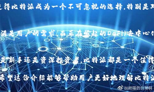 比特派（BitPie）是一款数字钱包应用，广泛用于存储、发送和接收各种加密货币。尽管比特派本身不是一种虚拟币，但它支持多种虚拟币的管理。因此，了解比特派的功能和使用方法对于加密货币用户来说是非常重要的。接下来，我们将深入探讨比特派的特点、功能及其在虚拟币生态系统中的角色。

什么是比特派？
比特派，是一款致力于为用户提供安全、便捷的加密货币交易体验的数字钱包。它支持多种主流虚拟币，如比特币、以太坊等，用户可以在一个平台上方便地进行资产管理。这款应用程序不仅提供基础的钱包功能，还加强了安全性和用户体验。

比特派的主要功能
比特派的功能配置相当全面，面向不同需求的用户提供了多样化的服务。用户可以通过比特派完成以下几项主要操作：
ul
  listrong数字资产管理：/strong用户可以轻松管理不同种类的加密货币，包括查看余额、交易记录等。/li
  listrong发送和接收交易：/strong通过简便的操作界面，用户可以迅速发送或接收加密货币，支持二维码扫描等便捷功能。/li
  listrong安全性保障：/strong比特派采用多重安全措施，包括密码保护和生物识别技术，以确保用户资产的安全。/li
  listrong多链支持：/strong支持多种区块链网络，使用户能够在不同的生态系统中灵活操作。/li
/ul

比特派的使用优势
比特派在用户体验和安全性方面具有独特的优势。首先，它的用户界面设计友好，即使是初学者也能够快速上手。其次，专注于安全的设计理念，确保用户资金不易受到威胁。此外，比特派还为用户提供了实时市场数据，有助于他们做出明智的投资决策。

为何你需要选择比特派？
对于想要进入加密货币世界的用户而言，比特派提供了一个理想的平台。其全面的功能、良好的用户体验和卓越的安全性，都使得比特派成为一个不可忽视的选择。特别是对于经常进行交易的用户，选择一个高效、安全的钱包至关重要。

比特派的未来展望
随着加密货币市场的持续发展，数字钱包的需求也在不断增加。比特派在未来将继续加强技术创新，并可能引入更多的功能以满足用户的需求。而正在崛起的DeFi（去中心化金融）和NFT（非同质化代币）潮流，也将为比特派的进一步发展提供机遇。

总结
比特派作为现代数字钱包的代表，不仅为用户提供了基本的加密货币管理功能，还在安全性和用户体验上不断进行创新。无论是新手还是资深投资者，比特派都是一个值得尝试的工具。对于希望在加密货币市场中实现资产增值的用户来说，合理运用比特派将大有裨益。

通过这样的分析，我们可以看出，比特派作为一款数字钱包，虽不是虚拟币本身，但在加密货币生态中担任着不可或缺的角色。希望这份介绍能够帮助用户更好地理解比特派及其在区块链世界中的重要性。