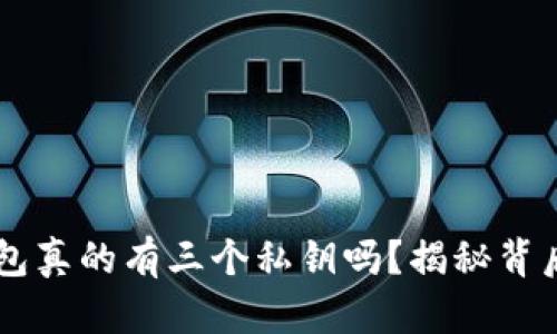 jiaoti比特派钱包真的有三个私钥吗？揭秘背后的真相与误区！
