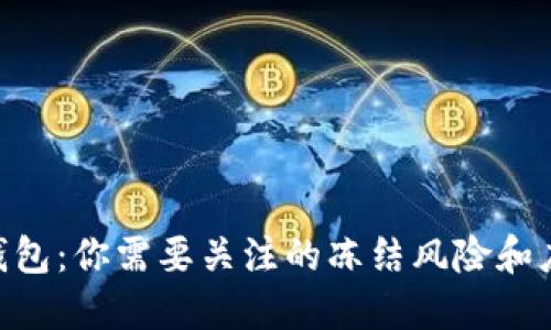 BitPie钱包：你需要关注的冻结风险和应对措施