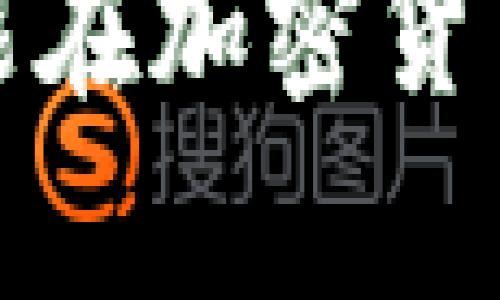 打破壁垒：女性也能在加密货币市场中崭露头角！