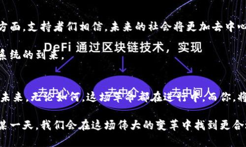   为什么你还在怀疑，加密货币将如何颠覆传统金融体系？ / 
 guanjianci 加密货币,金融,支持者 /guanjianci 

引言：颠覆与信仰的交锋
在一个快速变化的时代，加密货币的崛起如同一道耀眼的光芒，吸引着无数人的目光。这并不仅仅是一种新型的货币，它更是一场关于信任与权力的革命。在金融体系逐渐被数字化、去中心化的浪潮冲击时，我们不禁要问：这些虚拟货币真的能够颠覆传统金融体系吗？在这篇文章中，我将和你深入探讨加密货币的本质、潜力以及可能遇到的挑战。

加密货币的崛起：历史与现状
加密货币的历史可以追溯到2009年，当时比特币作为第一种去中心化的虚拟货币诞生。最初，这个概念被广泛认为只是一种实验，甚至被视为一种投机的工具。渐渐地，比特币的价格飙升，越来越多的人开始关注这一新兴市场。如今，除了比特币，我们还看到了以太坊、瑞波币等数以千计的加密货币出现。

如今，加密货币的总市值已经达到了数万亿美元，包括全球各大企业与金融机构都在积极参与这一领域。无论是出售商品的商家还是对冲基金的经理，越来越多的人开始接受加密货币作为一种合法的金融工具。

加密货币的特点：去中心化与透明性
加密货币与传统货币的最大不同在于其去中心化的特性。在传统金融体系中，银行和政府作为中心权威，控制着货币的发行与流通。然而，加密货币利用区块链技术，将这种中心化的权力分散到了网络中的每一个参与者手中。每一笔交易都被永久记录在区块链上，公开透明，任何人都可以查看，这种透明性使得造假和欺诈变得几乎不可能。

此外，加密货币还提供了更高的安全性。通过加密算法，用户的信息和资产得到了较好的保护。即使在网络攻击频发的今天，加密货币依然显示出较强的抗击能力。

支持加密货币的理由：自由与创新
许多加密货币支持者认为，这种新兴的货币形式带来了前所未有的自由。例如，许多国家的经济受到通货膨胀、资本管制和货币贬值的困扰，而加密货币的去中心化特性则为人们提供了一种逃避这种压迫的途径。用户不再需要依赖银行或政府，他们可以直接控制自己的资产。

同时，加密货币的出现促进了金融创新。从智能合约到去中心化的金融（DeFi）应用，这些技术不断推动着新的商业模式和服务的诞生，使得许多未被传统金融服务覆盖的人群能够获得必要的经济支持。

面临的挑战：波动性与监管
尽管加密货币带来了许多好处，但仍然面临不少挑战。尤其是价格的剧烈波动，使得许多人对其未来的稳定性表示怀疑。比如，比特币的价格可以在短时间内上下浮动几千美元，这种不确定性让一些投资者感到不安。

此外，全球各国政府对加密货币的监管政策也各不相同。某些国家积极推动，而另一些国家则采取禁止态度。这种不确定的政策环境，让加密货币的发展充满挑战。支持者认为，未来的监管应该更多地着眼于引导与规范，而不是完全的压制。

未来展望：加密货币将如何改变世界
尽管挑战重重，未来的加密货币依然吸引着无数人的关注。随着技术的不断进步，区块链的应用将不仅限于金融领域，还可以扩展到医疗、物流等多个方面。支持者们相信，未来的社会将更加去中心化，个人的权利与自由将得到更好的保障。

同时，随着越来越多的企业和机构接受加密货币，市场的成熟度也在不断提高。在这样的背景下，我们或许会看到一个更加稳定、规范的加密货币生态系统的到来。

结尾：抉择与希望
在这场涉及数十亿人的金融革命中，每个人都有属于自己的一份选择。你可以选择站在怀疑的那一边，或者敢于相信加密货币能够为我们带来更好的未来。无论如何，这场革命都在进行中，而你，将如何参与其中？ 

不论你是坚定的支持者，还是客观的旁观者，加密货币都在以其独特的方式改变着每个人的生活。随着我们对这些新兴技术认识的加深，或许，未来的某一天，我们会在这场伟大的变革中找到更合适的立足点，让加密货币不再仅仅是金融体系的挑战者，而是推动我们走向新时代的重要推动力。