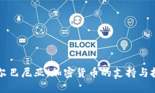 阿尔巴尼亚：加密货币的支持与挑战