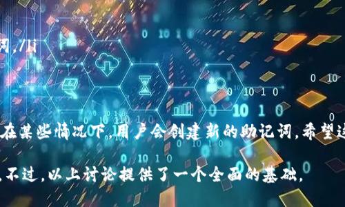 在讨论B特派和助记词是否会更改之前，我们首先需要理解助记词的基本概念以及它在区块链和加密货币中的重要性。

助记词的定义和意义
助记词是由一组单词组成的字符串，通常用于生成和恢复区块链钱包的私钥。用户通过助记词可以安全地访问和管理他们的加密资产，这也让钱包的备份和恢复变得更加简便。助记词的安全性至关重要，因为一旦助记词泄露，任何拥有该助记词的人都能够完全控制与之关联的资产。

B特派与助记词
B特派是一款流行的加密钱包，其用户界面友好，功能强大。用户在创建B特派钱包时，会生成一组助记词，用于备份和恢复钱包。对于非专业用户来说，助记词的存在极大地简化了区块链技术的使用门槛。

助记词是否会更改
在一般情况下，助记词一经生成就不会改变。当你创建钱包时，助记词是根据特定的算法生成的，确保了每组助记词的唯一性。如果你不做任何操作，助记词应该是恒定不变的。

h4助记词的生成过程/h4
当你打开B特派并创建一个新钱包时，系统会使用一种叫做“BIP-39”的标准生成助记词。这个过程是随即的，并且会生成一组独特的单词。因为这个生成过程的随机性，每个用户都可以得到不同的助记词，这就确保了安全性。

h4何时会出现更改/h4
虽然助记词本身在正常情况下不会改变，但在以下情况下可能会引入新的助记词:
ul
    listrong恢复钱包:/strong 当用户输入新的助记词来恢复钱包时，系统会以该助记词所生成的私钥为基础创建新的钱包。/li
    listrong创建新钱包:/strong 如果用户决定创建多个钱包，每个钱包都会有自己独特的助记词。/li
/ul

安全性的重要性
助记词的安全性是使用B特派及任何其他加密钱包的核心。如果你的助记词被他人获取，他们就能够轻松地获取你的资产。因此，建议用户采取以下措施保障助记词的安全:
ul
    listrong保留离线备份:/strong 将助记词写在纸上，妥善保存，避免在网络环境中保存。/li
    listrong启用多重签名功能:/strong 在有些钱包中，可以设定多个私钥管理同一钱包，提高安全性。/li
    listrong定期更换助记词:/strong 如果你怀疑自己的助记词已经被泄露，应该立刻创建新钱包并备份新的助记词。/li
/ul

总结
对于B特派用户来说，了解助记词及其相关的安全策略是至关重要的。在正常情况下，助记词在钱包创建后不会更改，但在某些情况下，用户会创建新的助记词。希望这篇文章能给您提供关于B特派助记词的一些清晰见解，确保您的加密资产安全。

为了进一步阐述B特派及其助记词的各个方面，我们可以继续深入探讨与助记词相关的更多技术细节和实际应用场景，不过，以上讨论提供了一个全面的基础。