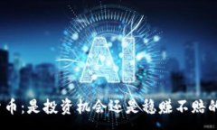 :加密货币：是投资机会还是稳赚不赔的梦魇？