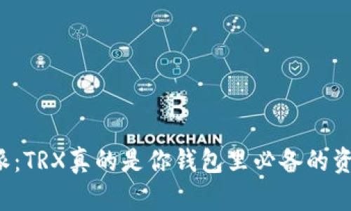 比特派：TRX真的是你钱包里必备的资产吗？