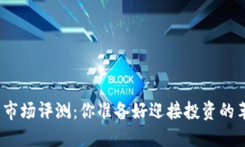 加密货币市场评测：你准备好迎接投资的革命了吗？