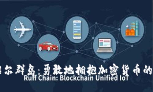 马绍尔群岛：勇敢地拥抱加密货币的未来