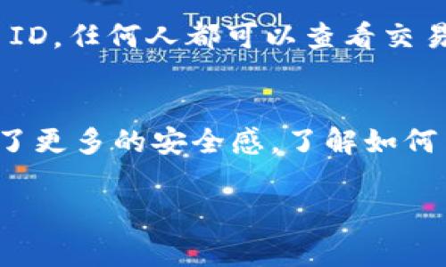 交易ID（Transaction ID）是用于唯一标识一笔特定交易的字符串或数字。在区块链和加密货币的交易中，每一次资金的发送和接收都会被记录下来，并通过一个唯一的交易ID进行标识。这在金融交易、货币转移和多种电商平台中都非常重要。以下是关于交易ID的详细介绍：

什么是交易ID？
交易ID是一串独特的字符，没笔交易都有自己唯一的标识符。这个ID有助于验证交易的真实性以及追踪交易的状态。在大多数区块链和加密货币平台中，每一笔交易都会生成一个这样的ID，以确保透明性和安全性。

交易ID的重要性
交易ID不仅仅是数字和字母的组合，它代表着一笔具体的交易记录。这种记录包括交易的时间、金额、发送方和接收方的信息。一旦交易完成，用户和平台都可以用这个ID轻松地追踪和查询该笔交易的状态。

如何查看交易ID
在大多数交易平台（例如比特币、以太坊等）上，用户在进行交易后通常可以在交易记录页面找到交易ID。用户只需找到相应的交易，可以直接复制交易ID进行后续查询。在一些平台上，也允许用户通过电邮或短信的形式接收交易确认，其中就包括交易ID。

交易ID与交易状态的关联
每个交易都有特定的状态，比如“待处理”、“已完成”或“失败”。通过交易ID，用户可以查询到详细的交易状态，了解交易的进度和任何可能出现的问题。这使得用户在使用加密货币进行转账时，可以更清楚地掌握每一步的进展，减少不必要的焦虑。

在区块链上查找交易ID
对于区块链用户而言，通过区块浏览器查询交易ID非常常见。区块浏览器是一个在线工具，用户可以输入交易ID，立即获取相关的交易信息，如发送者地址、接收者地址和交易时间等。这个过程极大地提高了交易的透明度。

交易ID的隐私问题
虽然交易ID有助于透明地追踪资金流动，但在某些情况下，这可能也会引发隐私问题。由于区块链上信息是公开的，通过交易ID，任何人都可以查看交易的详细情况。这就要求用户在使用加密货币时，必须谨慎对待个人隐私，采用一些保护措施，例如使用多个地址进行交易。

小结
交易ID在加密货币世界中的重要性不容忽视。它不仅确保了交易的独特性和可追溯性，还通过提高交易透明度，为用户提供了更多的安全感。了解如何查看、使用和管理交易ID，可以使加密货币的使用变得更加自信与从容。

通过上述内容，您应该对交易ID有一个清晰的理解，希望这些信息对您有所帮助。