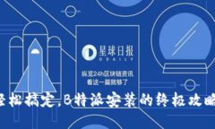 轻松搞定，B特派安装的终极攻略！