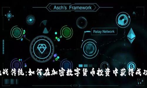挑战传统：如何在加密数字货币投资中获得成功？